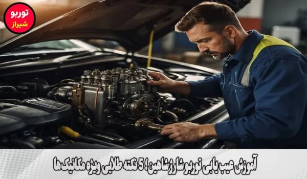 آموزش عیب یابی توربو شارژ شاهین