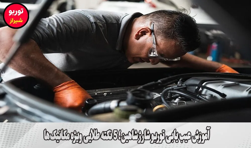 آموزش عیب یابی توربو شارژ شاهین