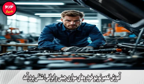 آموزش تعمیر توربو خودروهای سواری چینی و ایرانی