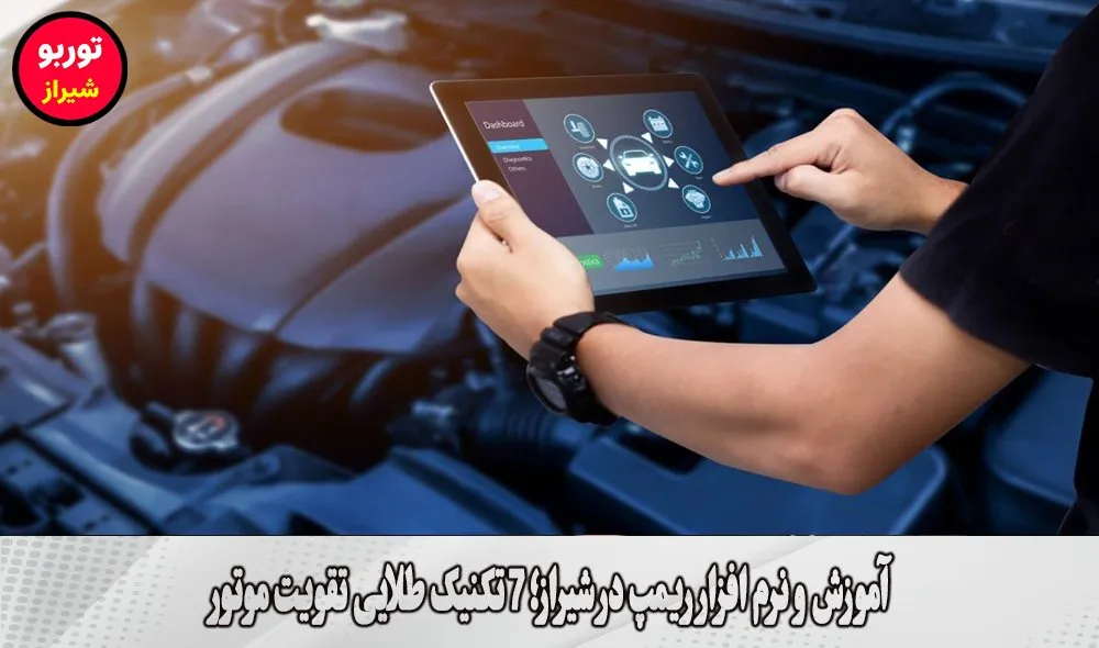 آموزش و نرم افزار ریمپ در شیراز