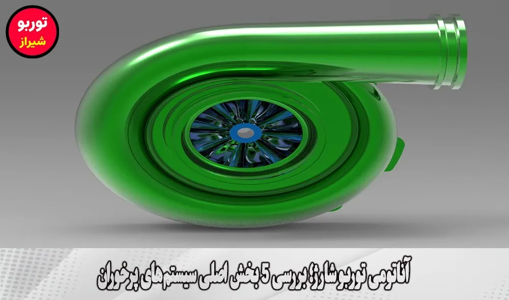 آناتومی توربو شارژ