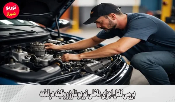 بررسی کامل اجزای داخلی توربو شارژ و وظیفه هر قطعه