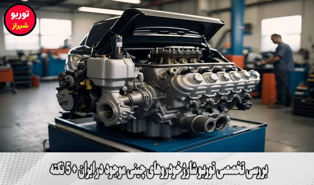 بررسی تخصصی توربو شارژ خودروهای چینی موجود در ایران