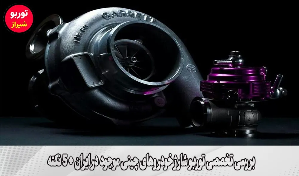 بررسی تخصصی توربو شارژ خودروهای چینی موجود در ایران