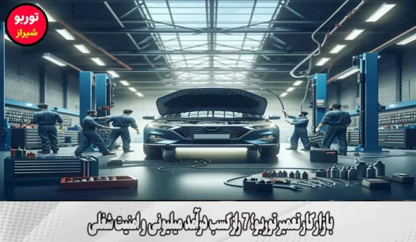 بازار کار تعمیر توربو