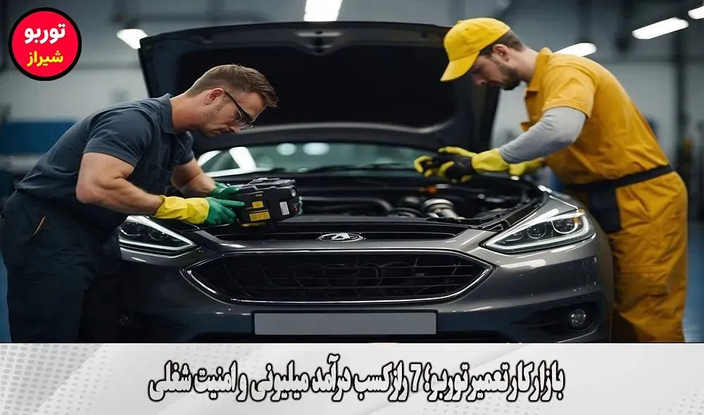 بازار کار تعمیر توربو