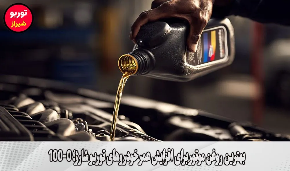 بهترین روغن موتور برای افزایش عمر خودروهای توربو شارژ