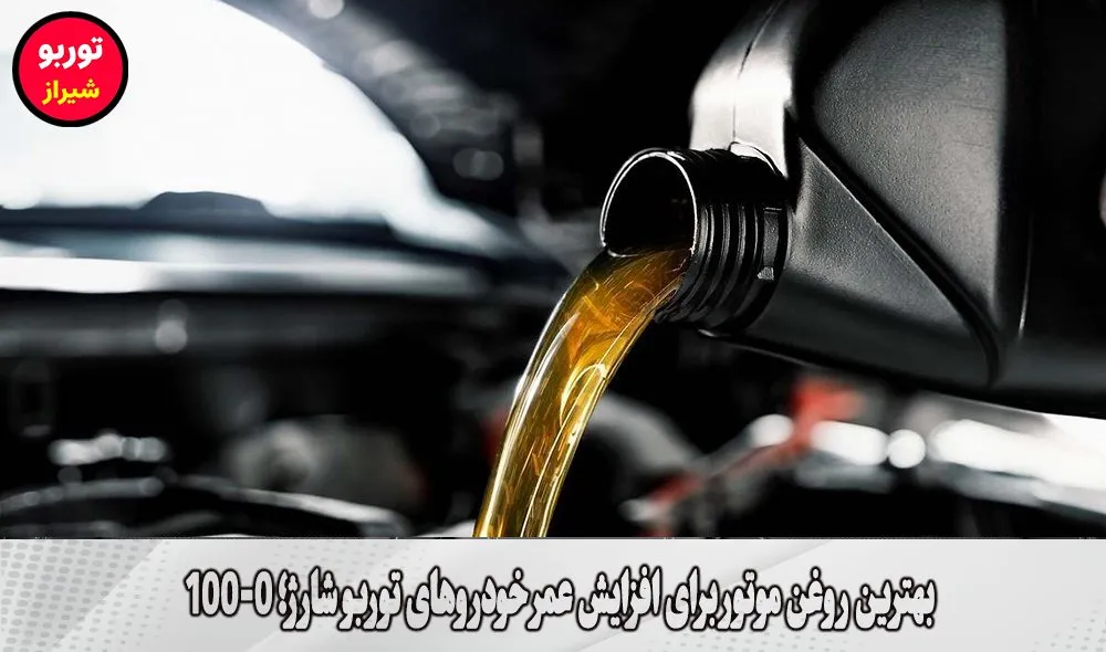 بهترین روغن موتور برای افزایش عمر خودروهای توربو شارژ