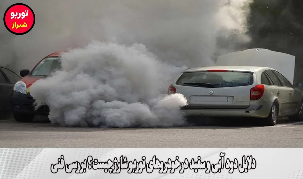 دلایل دود آبی و سفید در خودروهای توربو شارژ چیست؟