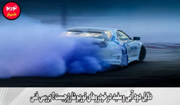 دلایل دود آبی و سفید در خودروهای توربو شارژ چیست؟