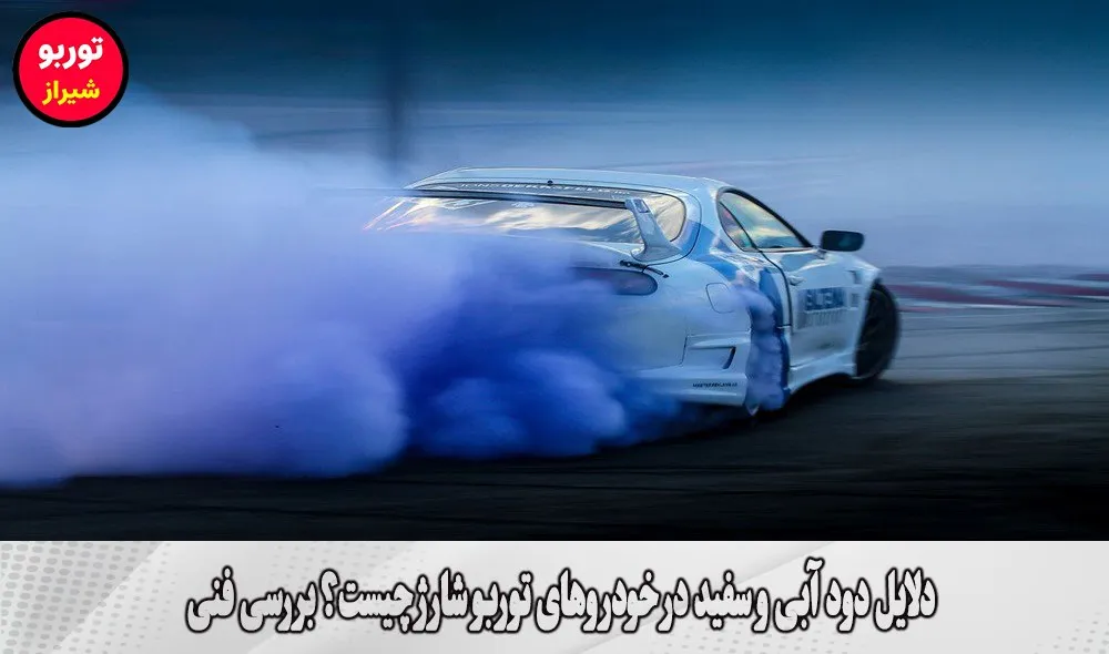 دلایل دود آبی و سفید در خودروهای توربو شارژ چیست؟