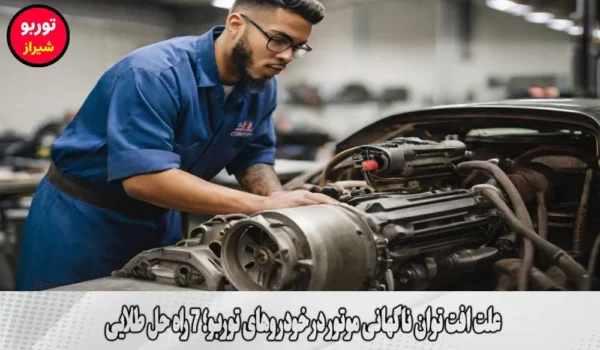 علت افت توان ناگهانی موتور در خودروهای توربو