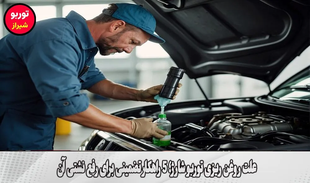 علت روغن ریزی توربو شارژ