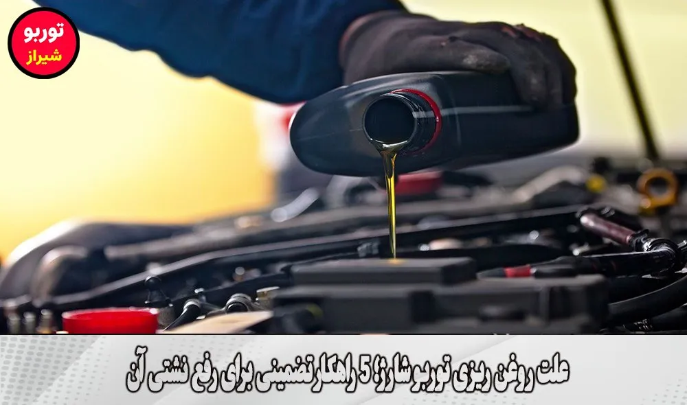 علت روغن ریزی توربو شارژ