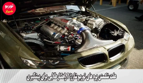 علت شکستن پره های توربو شارژ