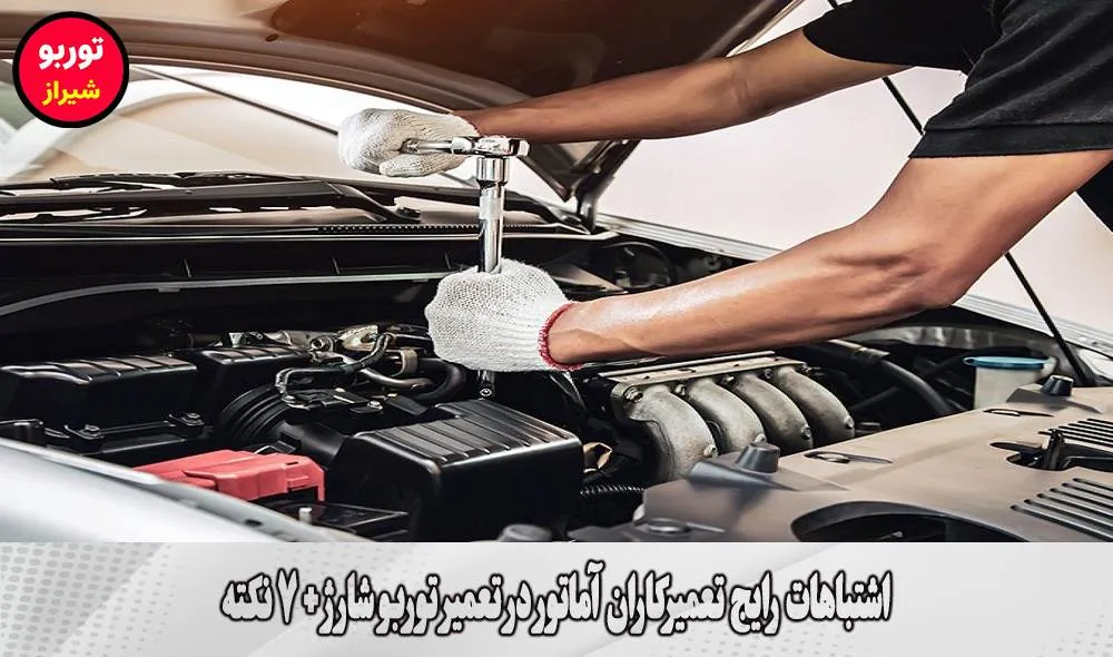 اشتباهات رایج تعمیرکاران آماتور در تعمیر توربو شارژ