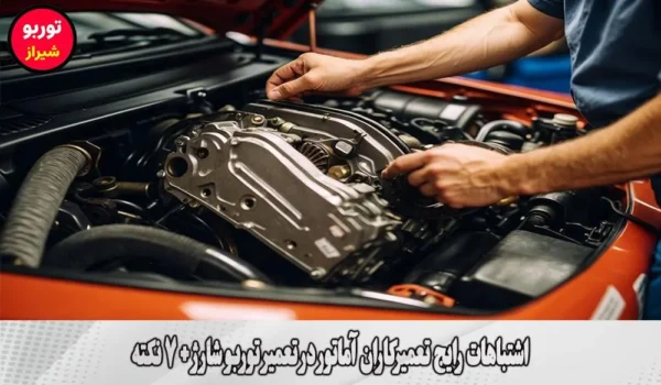 اشتباهات رایج تعمیرکاران آماتور در تعمیر توربو شارژ