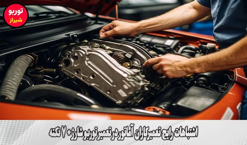 اشتباهات رایج تعمیرکاران آماتور در تعمیر توربو شارژ