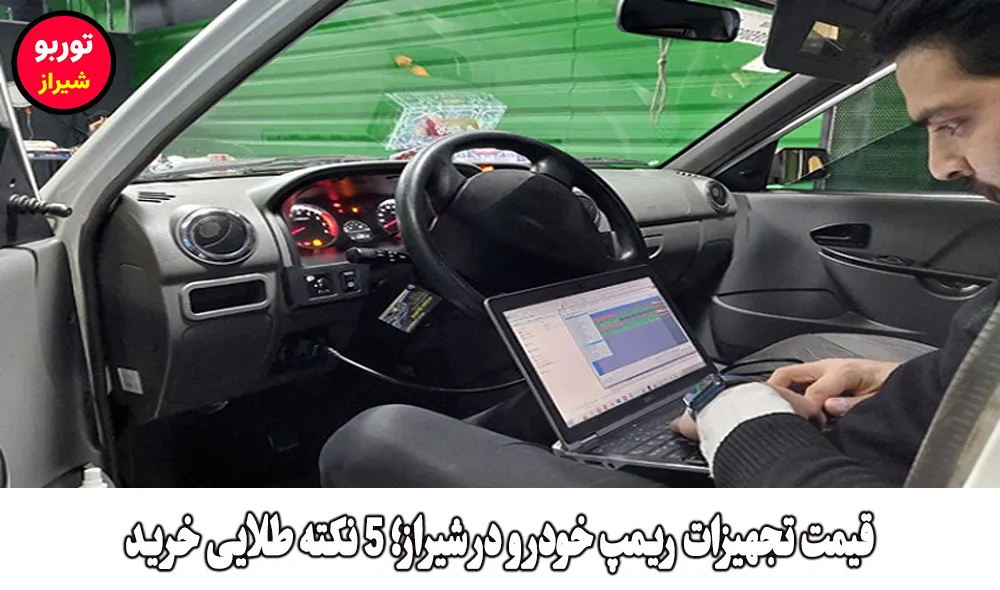 قیمت تجهیزات ریمپ خودرو در شیراز