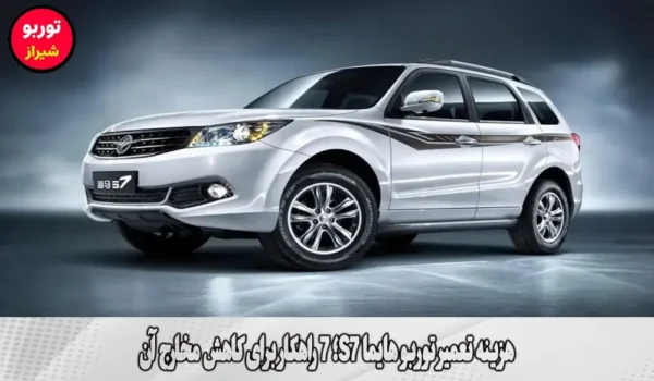 هزینه تعمیر توربو هایما S7