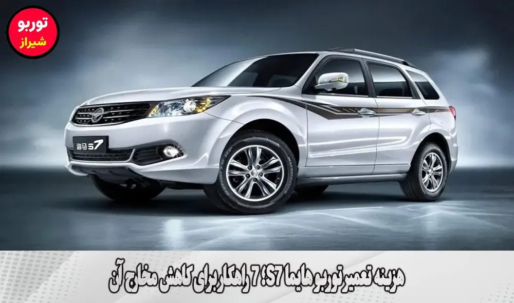 هزینه تعمیر توربو هایما S7