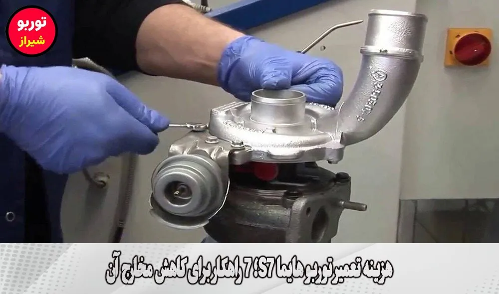 هزینه تعمیر توربو هایما S7