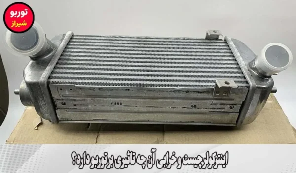 اینترکولر چیست و خرابی آن چه تاثیری بر توربو دارد؟