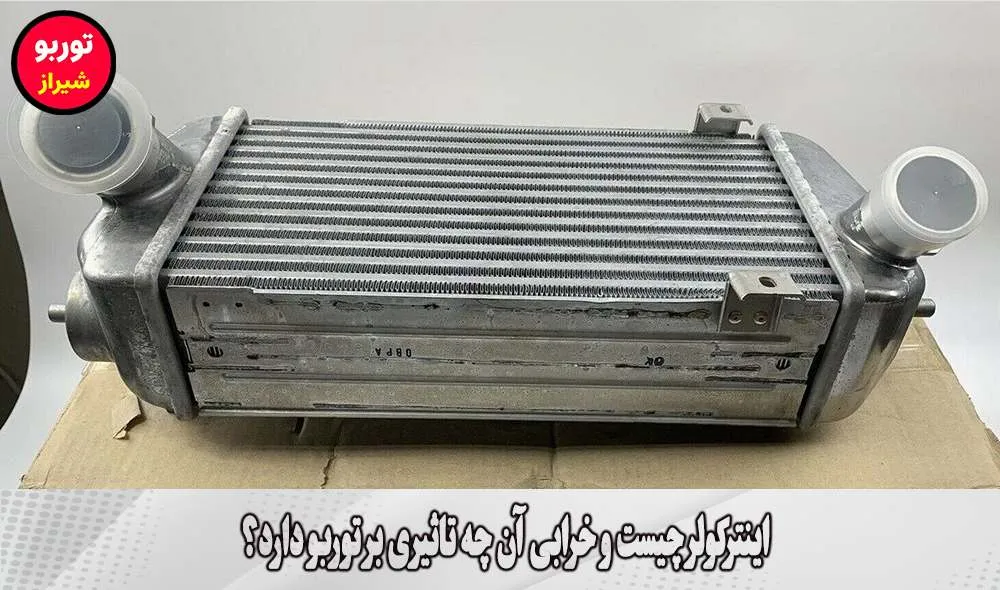 اینترکولر چیست و خرابی آن چه تاثیری بر توربو دارد؟