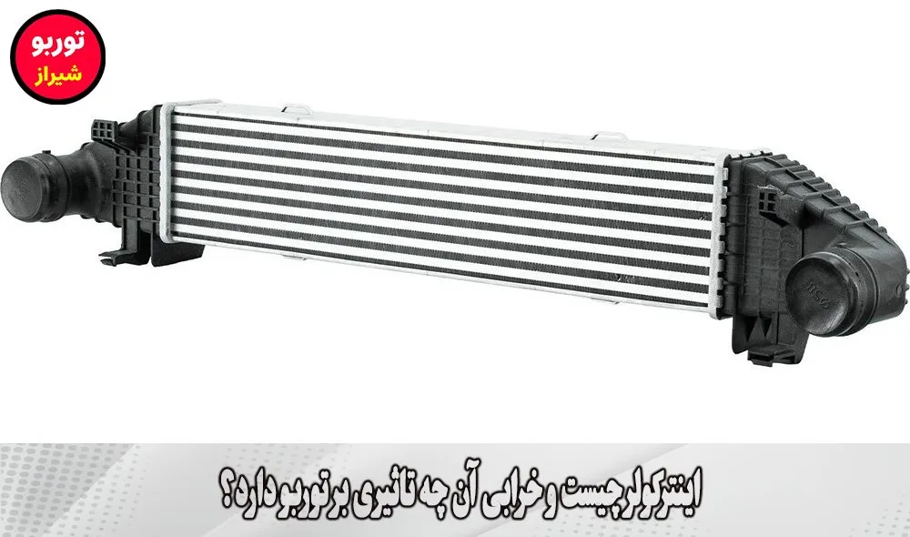 اینترکولر چیست و خرابی آن چه تاثیری بر توربو دارد؟