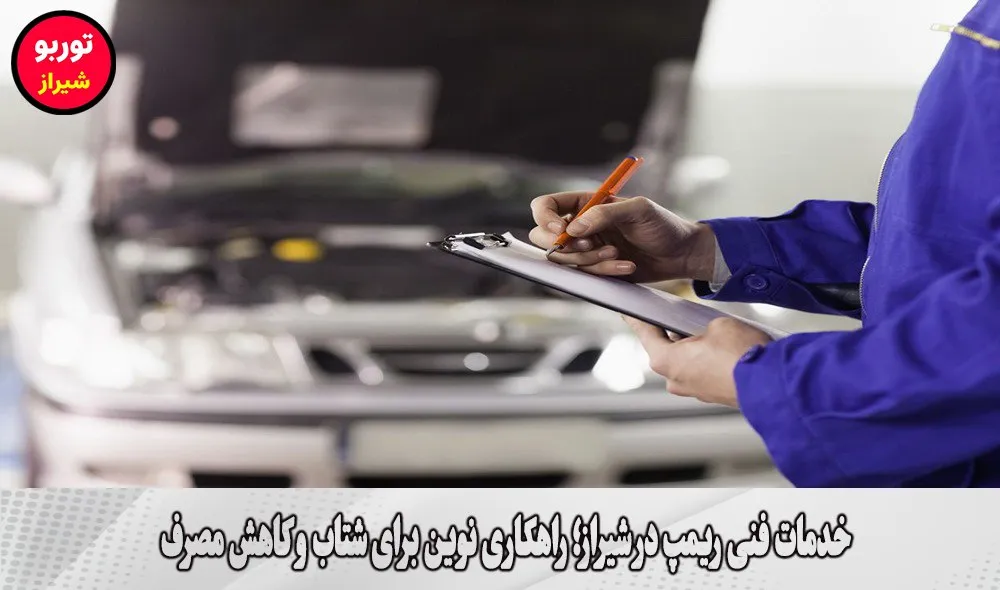 خدمات فنی ریمپ در شیراز