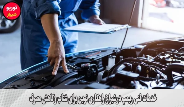 خدمات فنی ریمپ در شیراز