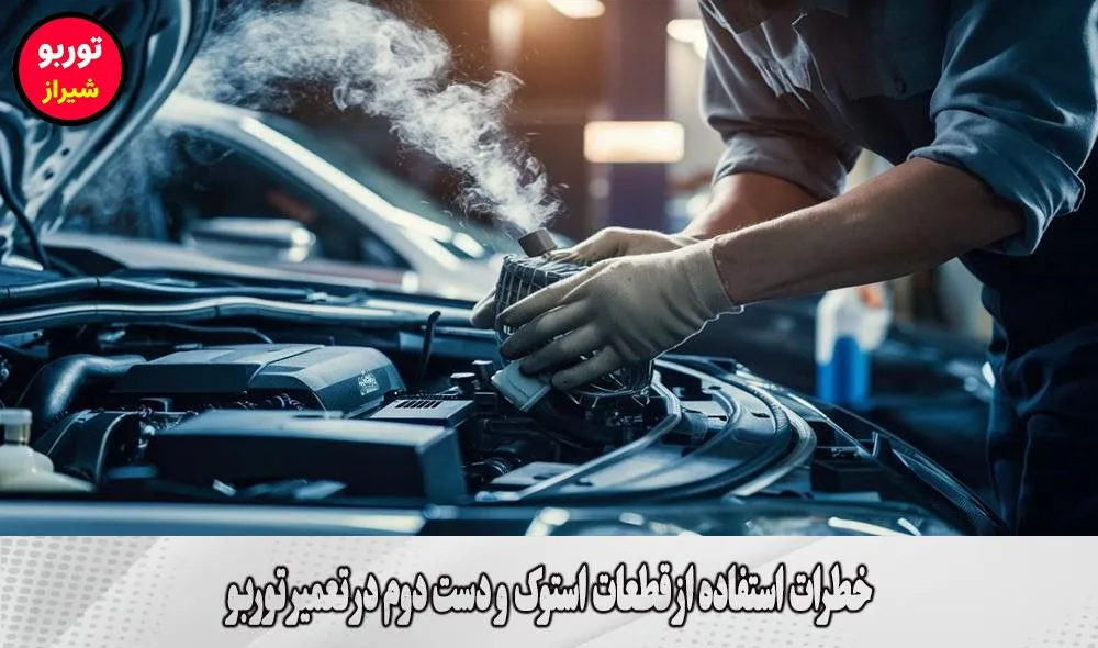 خطرات استفاده از قطعات استوک و دست دوم در تعمیر توربو