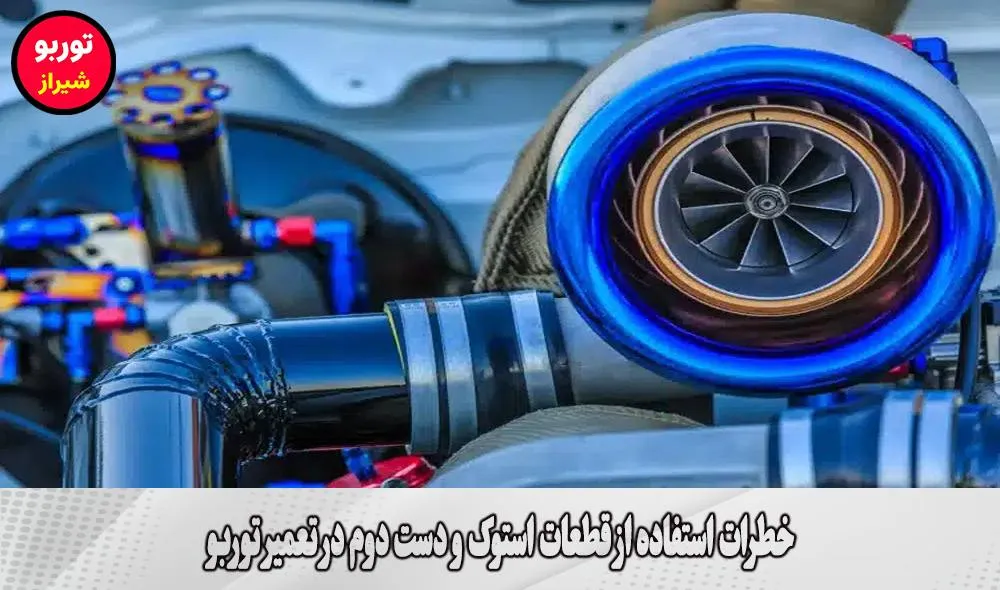 خطرات استفاده از قطعات استوک و دست دوم در تعمیر توربو