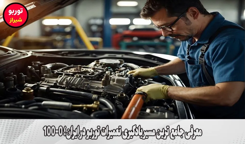 معرفی جامع ترین مسیر یادگیری تعمیرات توربو در ایران