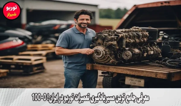 معرفی جامع ترین مسیر یادگیری تعمیرات توربو در ایران