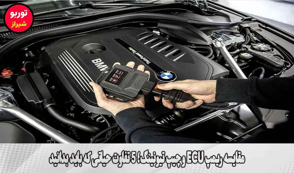 مقایسه ریمپ ECU و چیپ تیونینگ