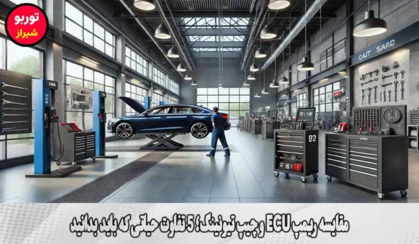 مقایسه ریمپ ECU و چیپ تیونینگ