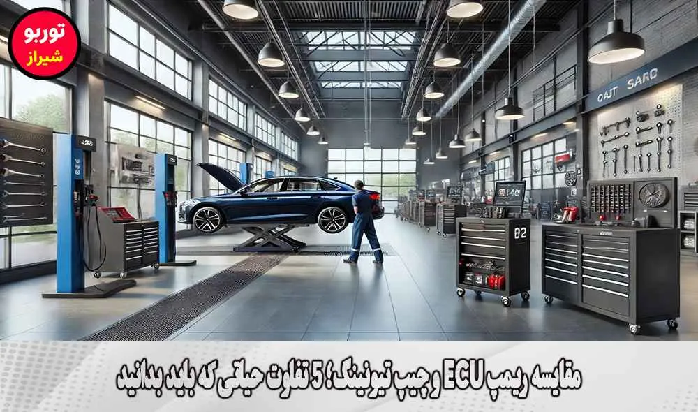 مقایسه ریمپ ECU و چیپ تیونینگ