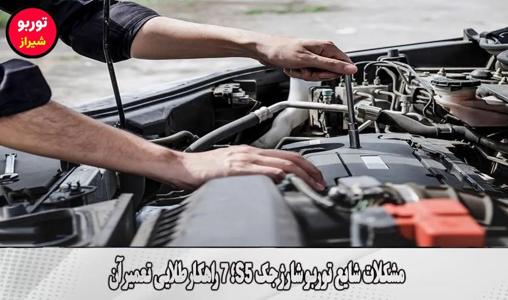 مشکلات شایع توربو شارژ جک S5
