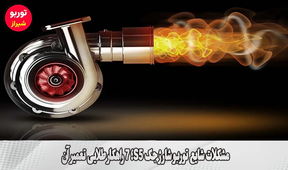 مشکلات شایع توربو شارژ جک S5