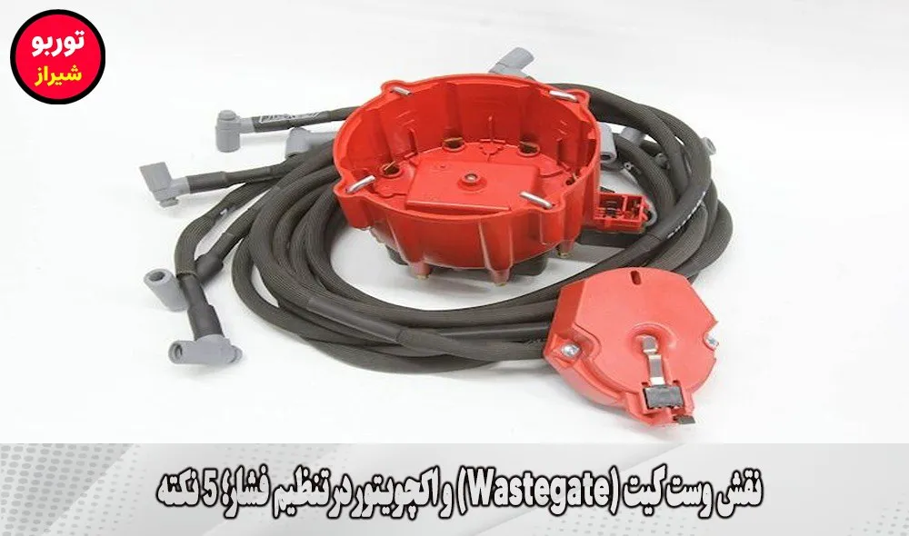 نقش وست گیت (Wastegate) و اکچویتور در تنظیم فشار