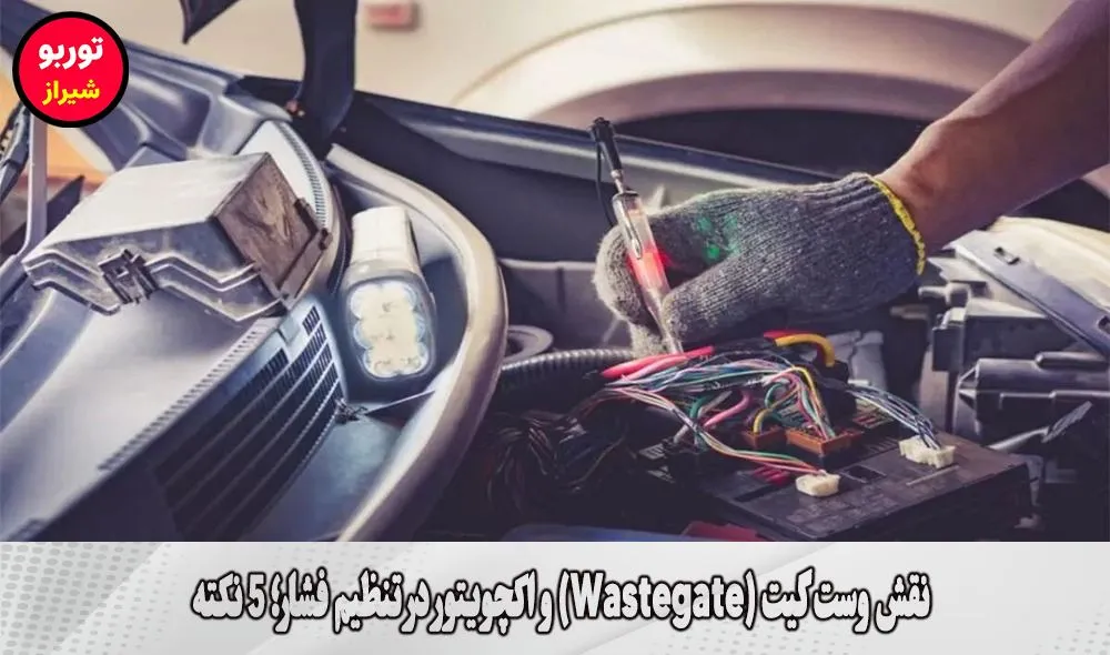 نقش وست گیت (Wastegate) و اکچویتور در تنظیم فشار