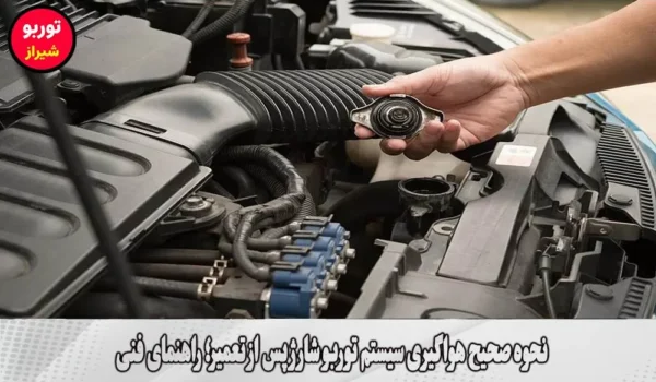 نحوه صحیح هواگیری سیستم توربو شارژ پس از تعمیر