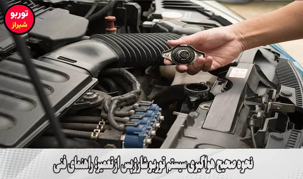 نحوه صحیح هواگیری سیستم توربو شارژ پس از تعمیر