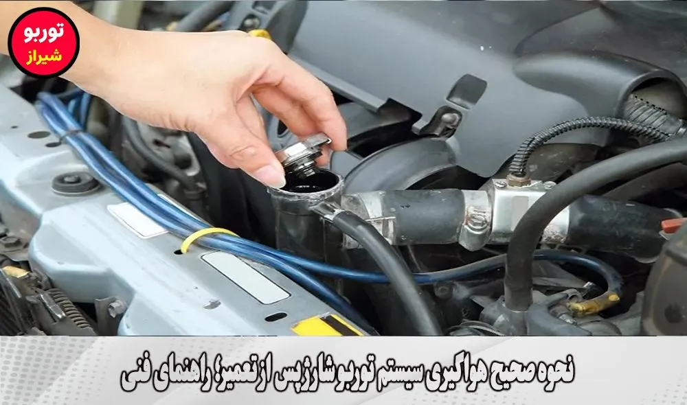 نحوه صحیح هواگیری سیستم توربو شارژ پس از تعمیر