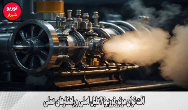 افت توان موتور توربو