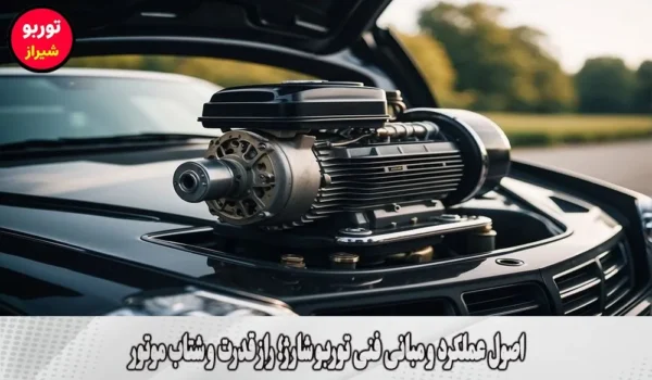 اصول عملکرد و مبانی فنی توربو شارژ