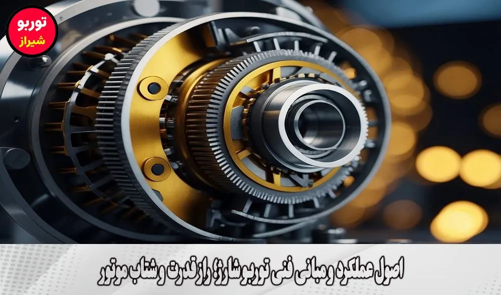اصول عملکرد و مبانی فنی توربو شارژ