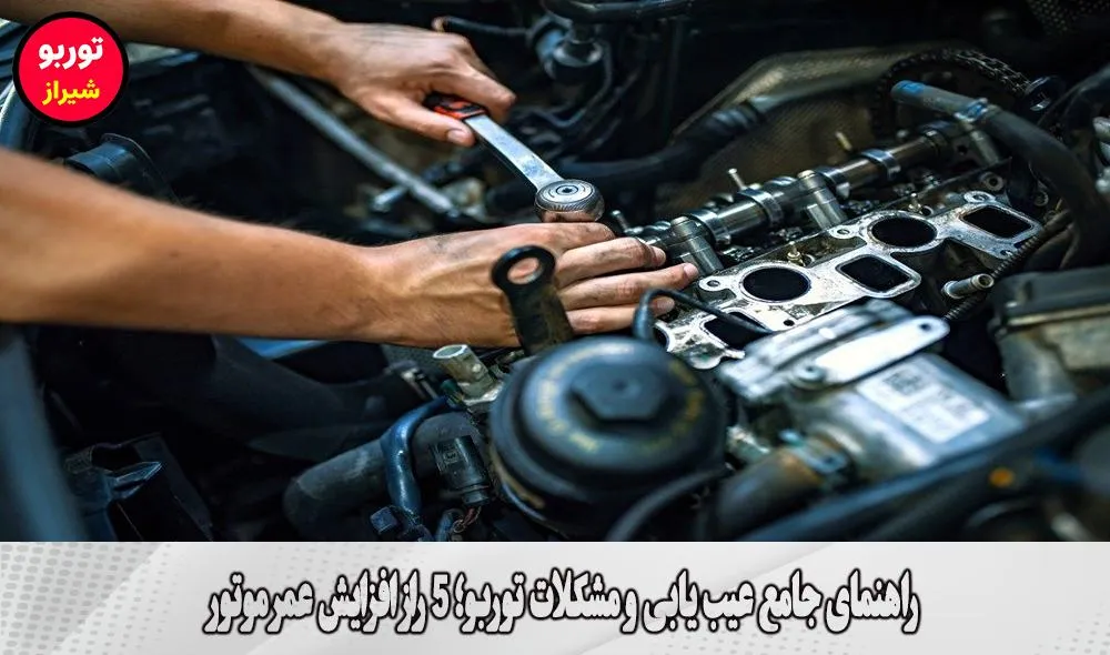 راهنمای جامع عیب یابی و مشکلات توربو