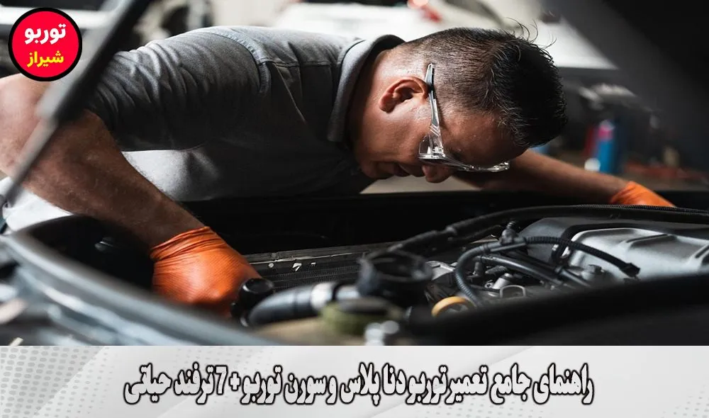 راهنمای جامع تعمیر توربو دنا پلاس و سورن توربو
